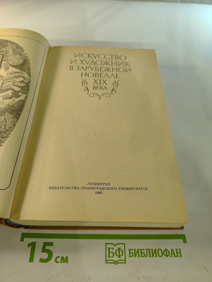Искусство и художник в зарубежной новелле XIX века