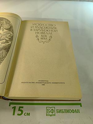 Искусство и художник в зарубежной новелле XIX века