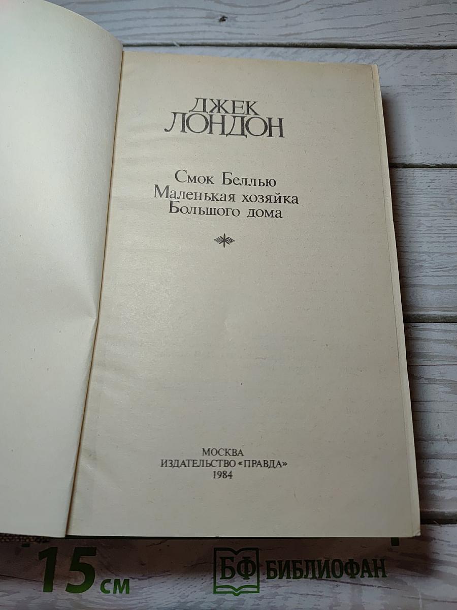 Смок Беллью. Маленькая хозяйка Большого дома