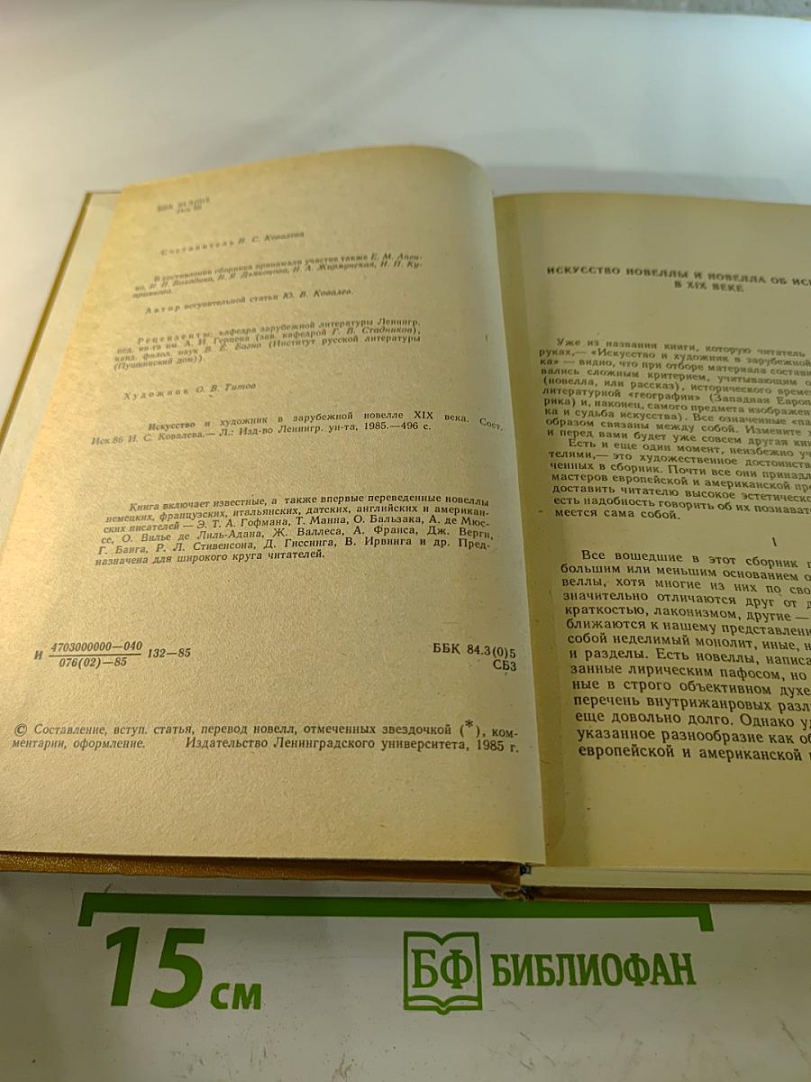 Искусство и художник в зарубежной новелле XIX века