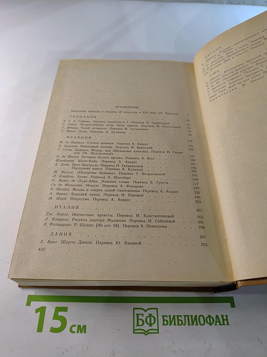 Искусство и художник в зарубежной новелле XIX века