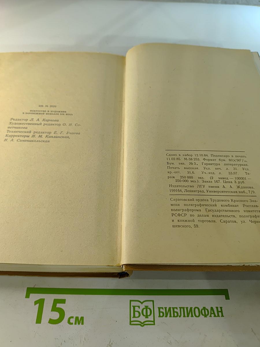 Искусство и художник в зарубежной новелле XIX века