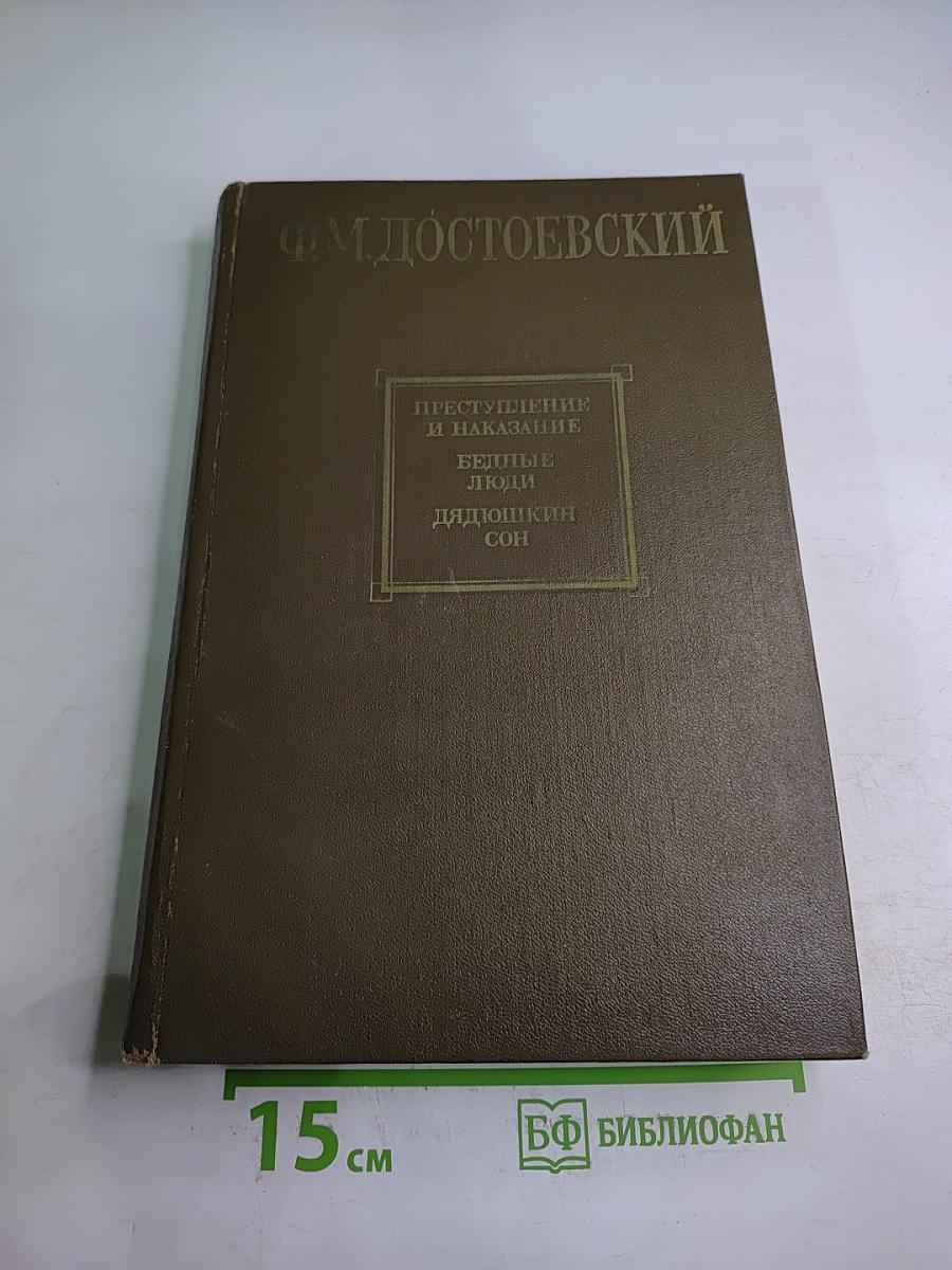 Преступление и наказание. Бедные люди. Дядюшкин сон