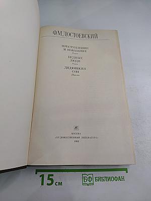 Преступление и наказание. Бедные люди. Дядюшкин сон