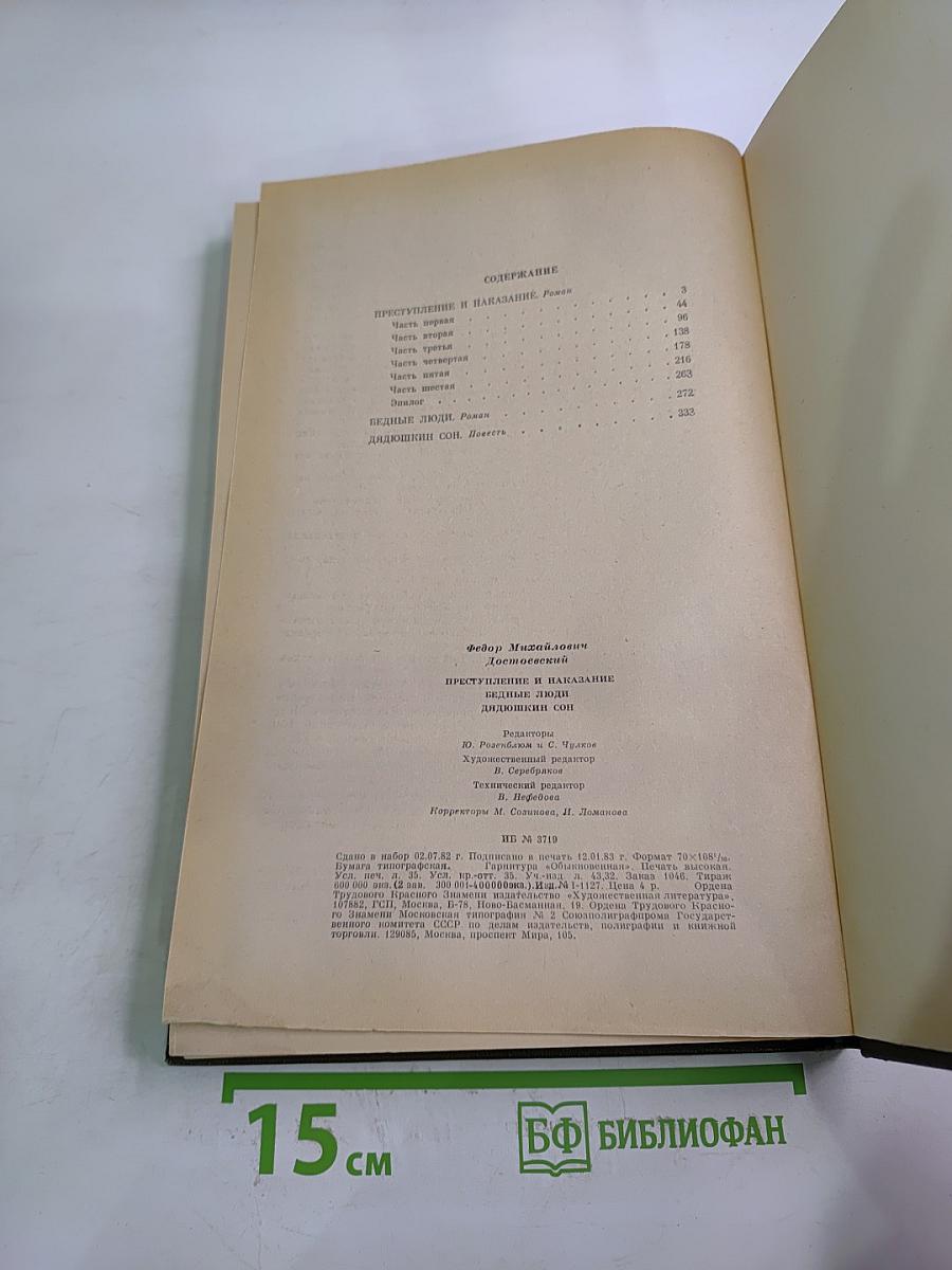 Преступление и наказание. Бедные люди. Дядюшкин сон