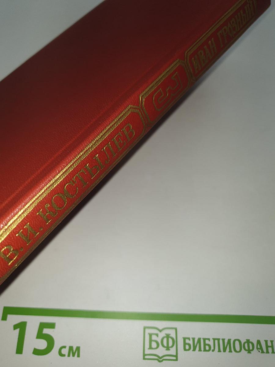 Иван Грозный. Книга третья: Невская твердыня