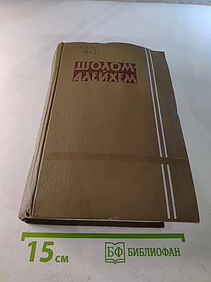 Шолом-Алейхем. Собрание сочинений в шести томах. Том пятый: Рассказы