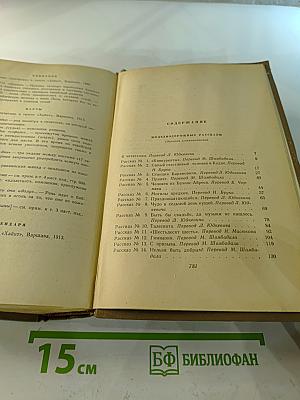 Шолом-Алейхем. Собрание сочинений в шести томах. Том пятый: Рассказы