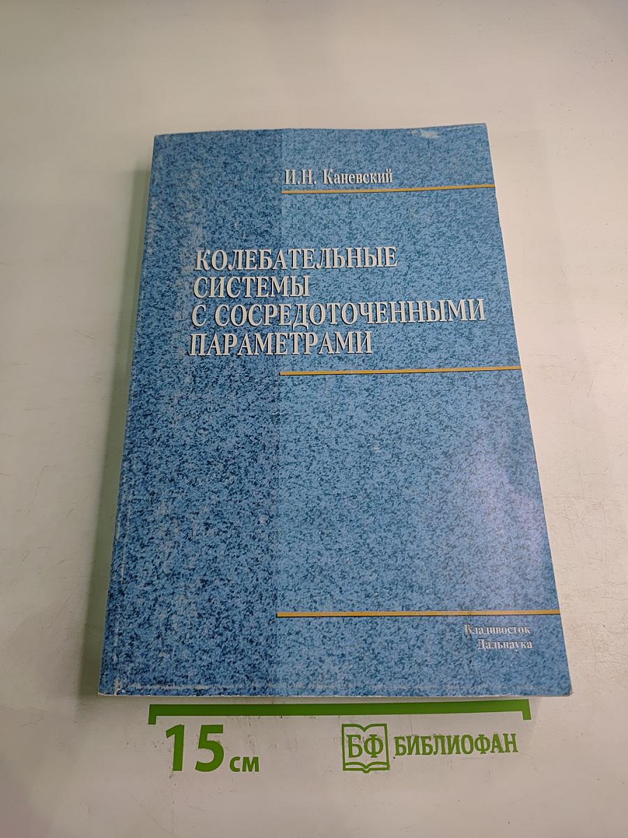 Колебательные системы с сосредоточенными параметрами
