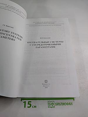 Колебательные системы с сосредоточенными параметрами