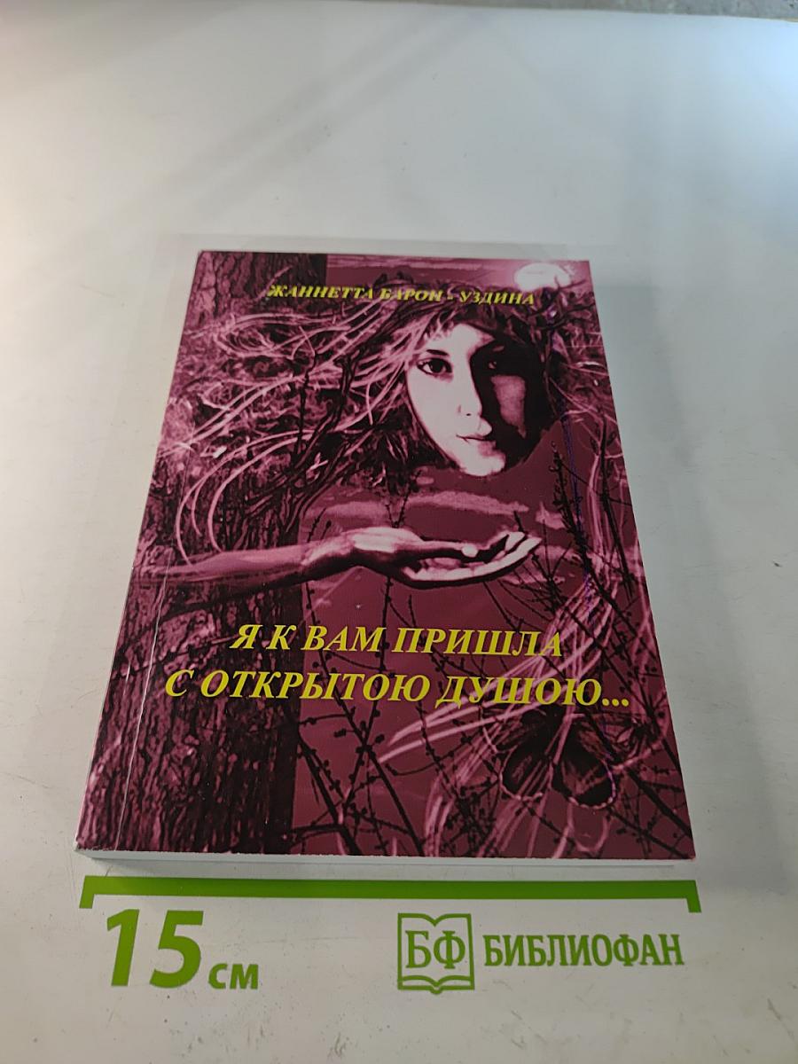 Я к вам пришла с открытою душою...