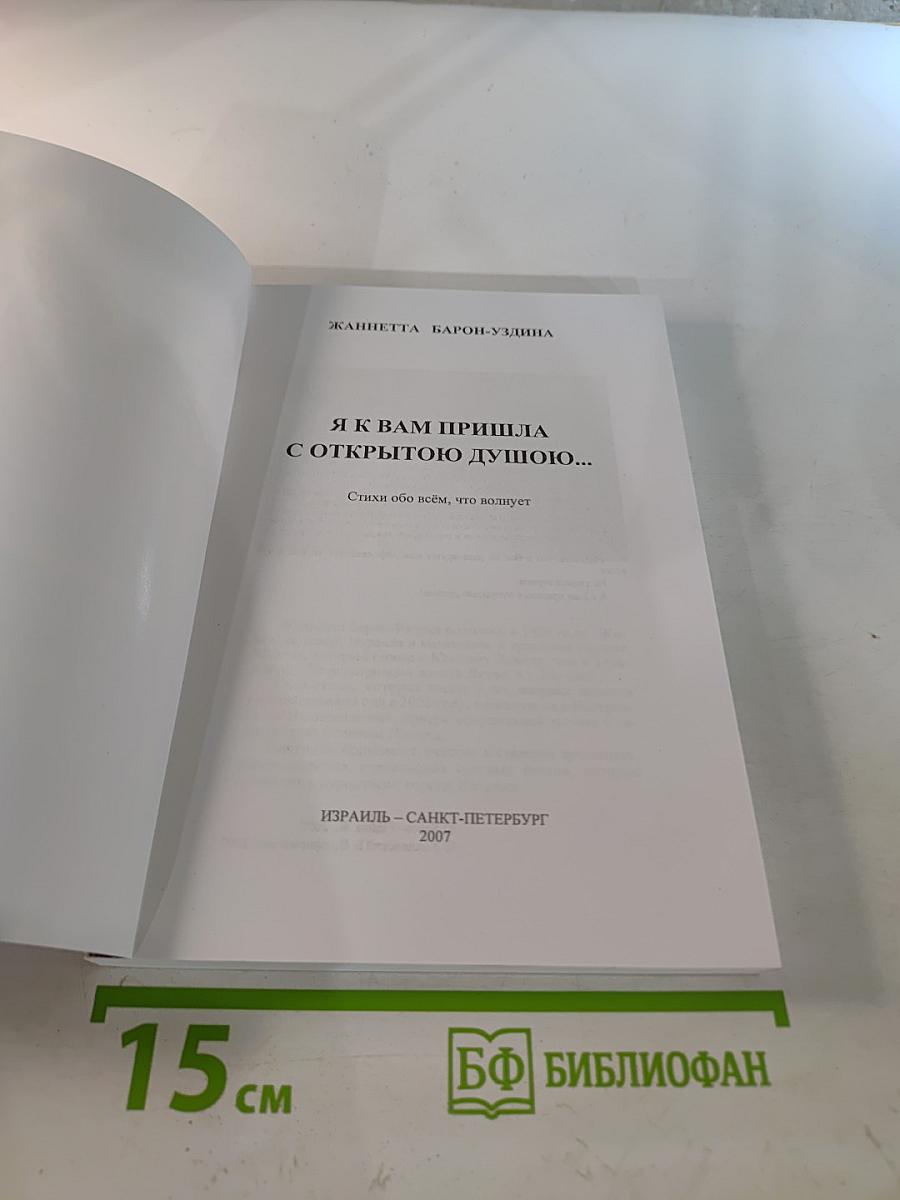 Я к вам пришла с открытою душою...