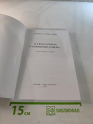 Я к вам пришла с открытою душою...