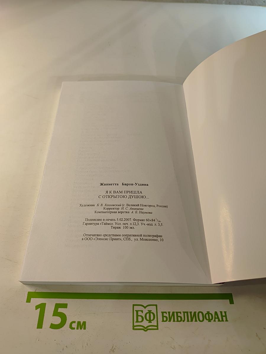 Я к вам пришла с открытою душою...