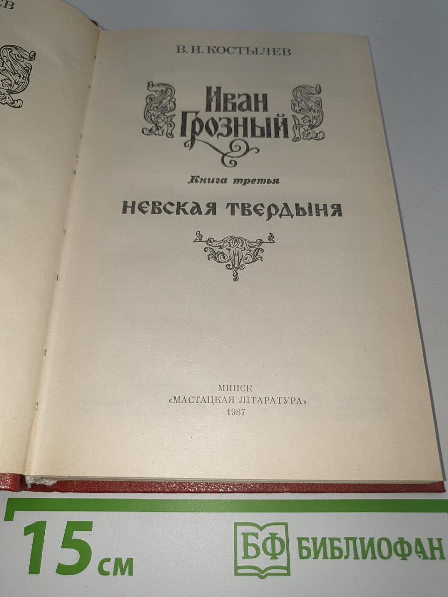 Иван Грозный. Книга третья: Невская твердыня