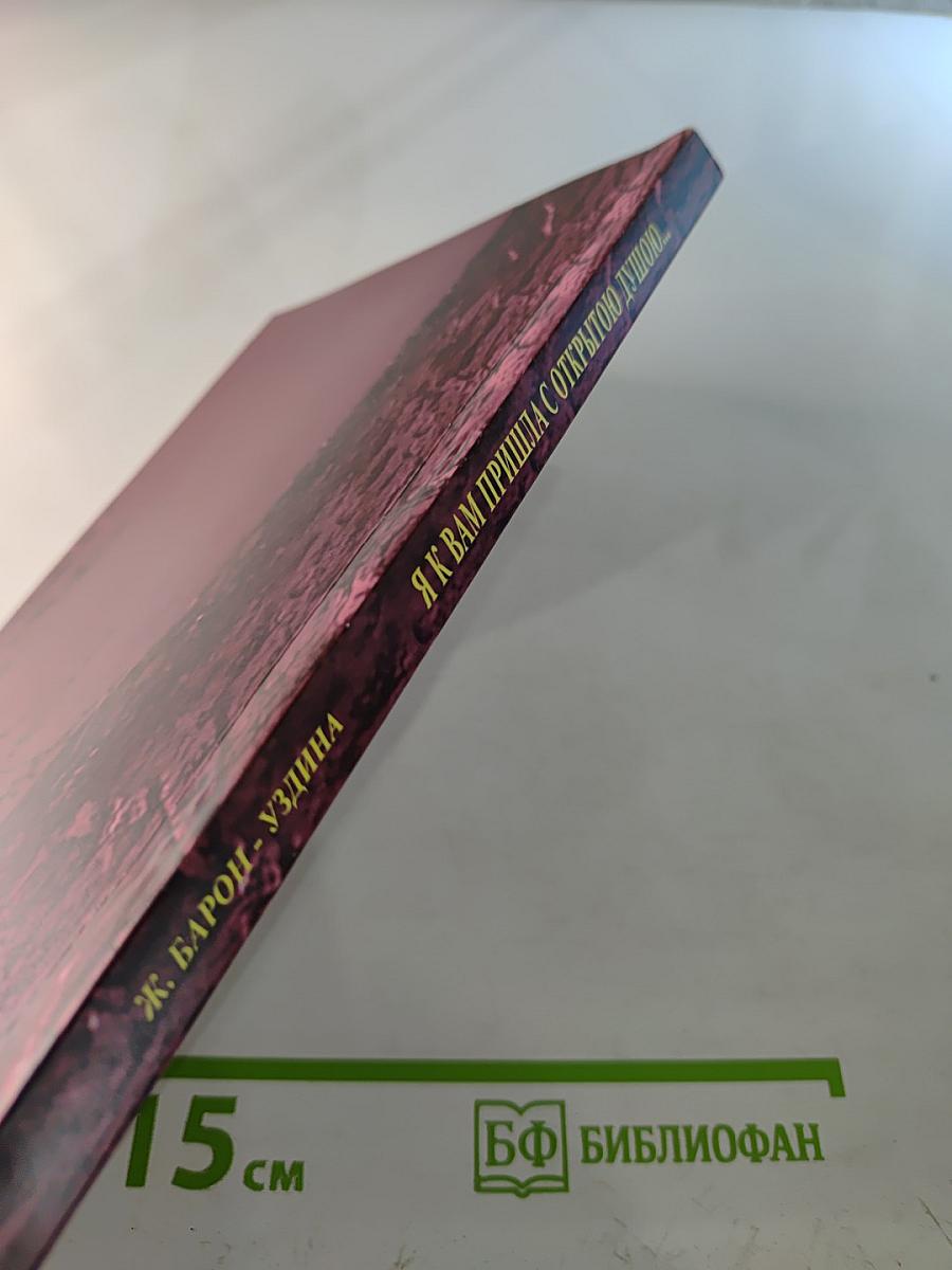 Я к вам пришла с открытою душою...