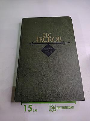 Н.С. Лесков. Рассказы и повести