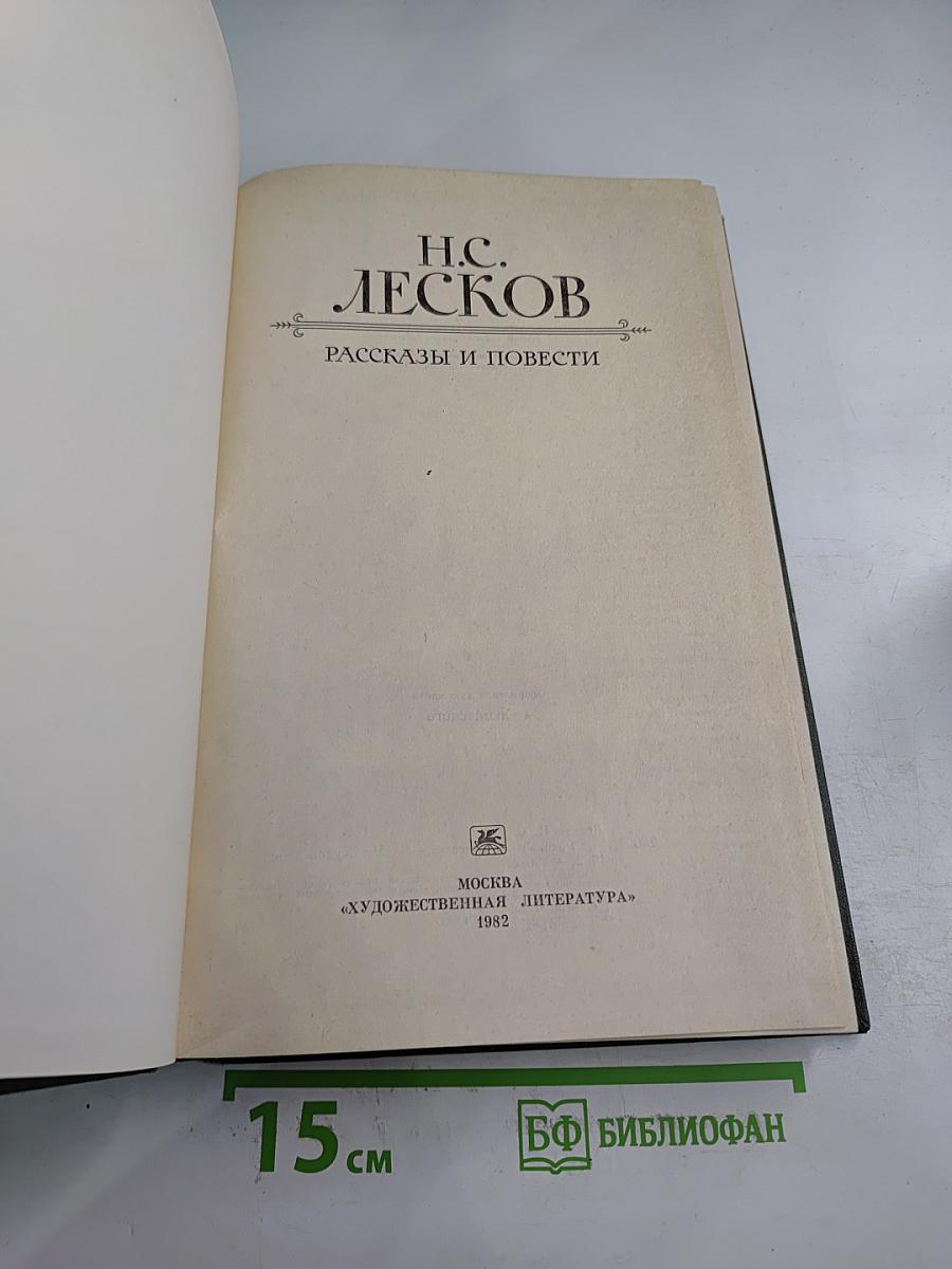 Н.С. Лесков. Рассказы и повести