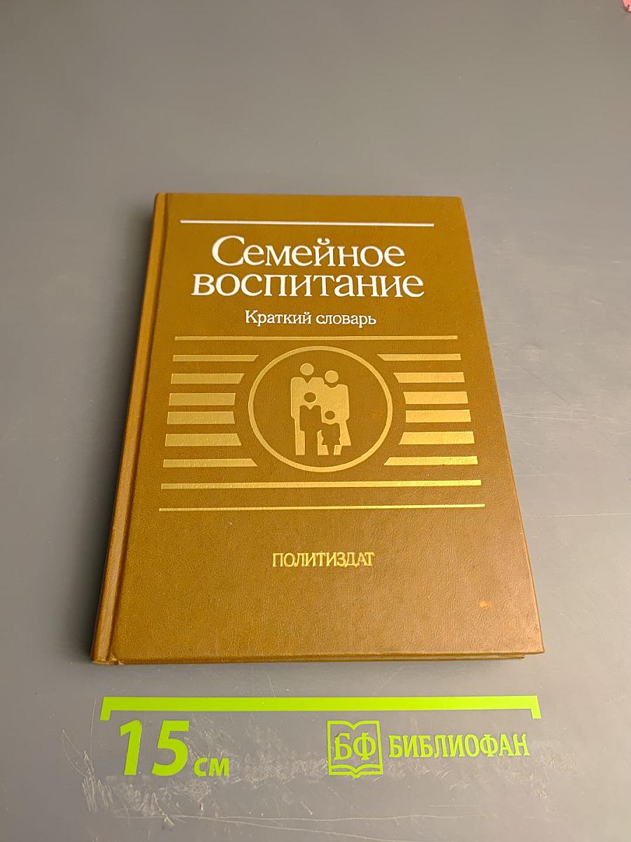 Семейное воспитание. Краткий словарь