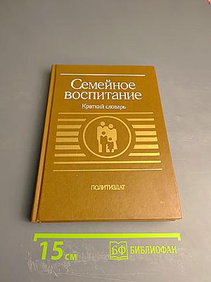 Семейное воспитание. Краткий словарь