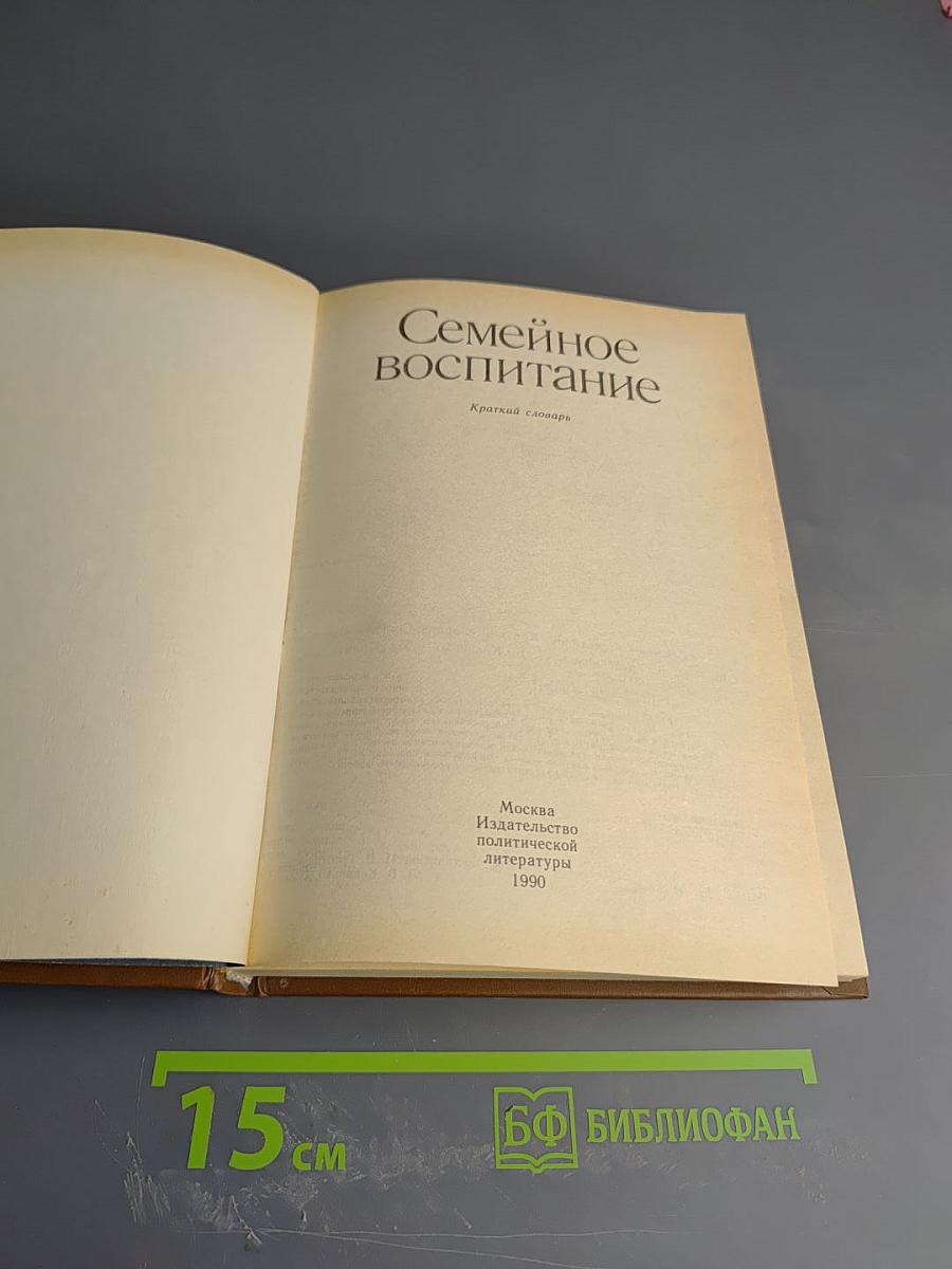 Семейное воспитание. Краткий словарь