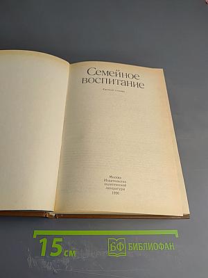 Семейное воспитание. Краткий словарь