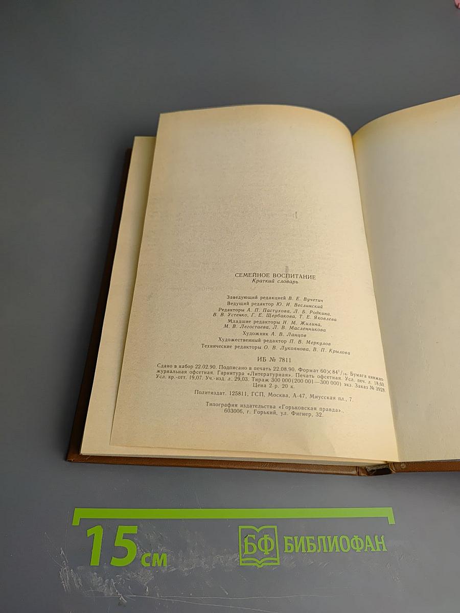 Семейное воспитание. Краткий словарь