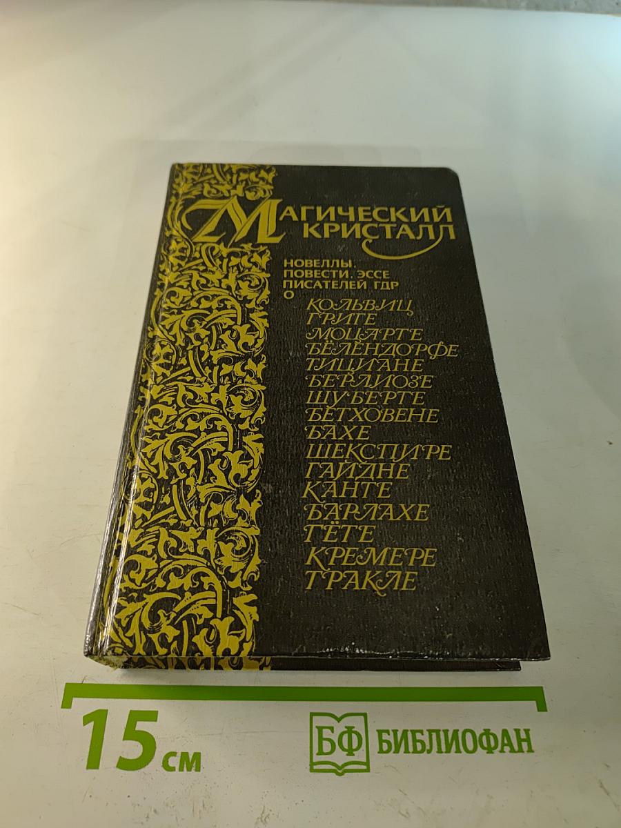 Магический Кристалл