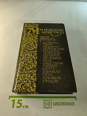 Магический Кристалл