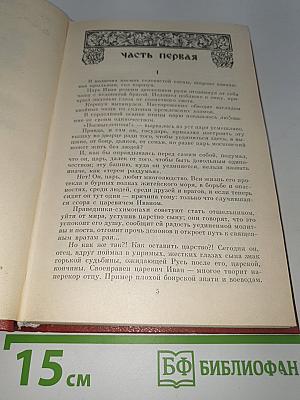 Иван Грозный. Книга третья: Невская твердыня
