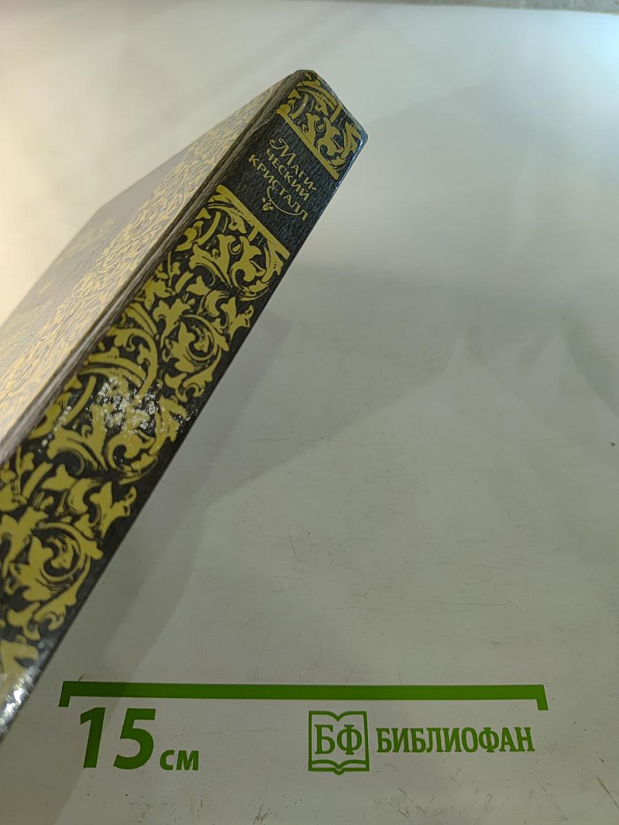 Магический Кристалл