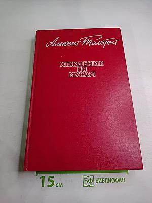 Хождение по мукам. Трилогия