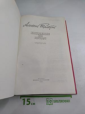 Хождение по мукам. Трилогия