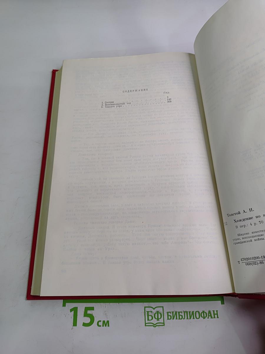 Хождение по мукам. Трилогия