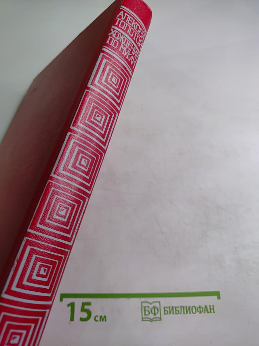 Хождение по мукам. Трилогия