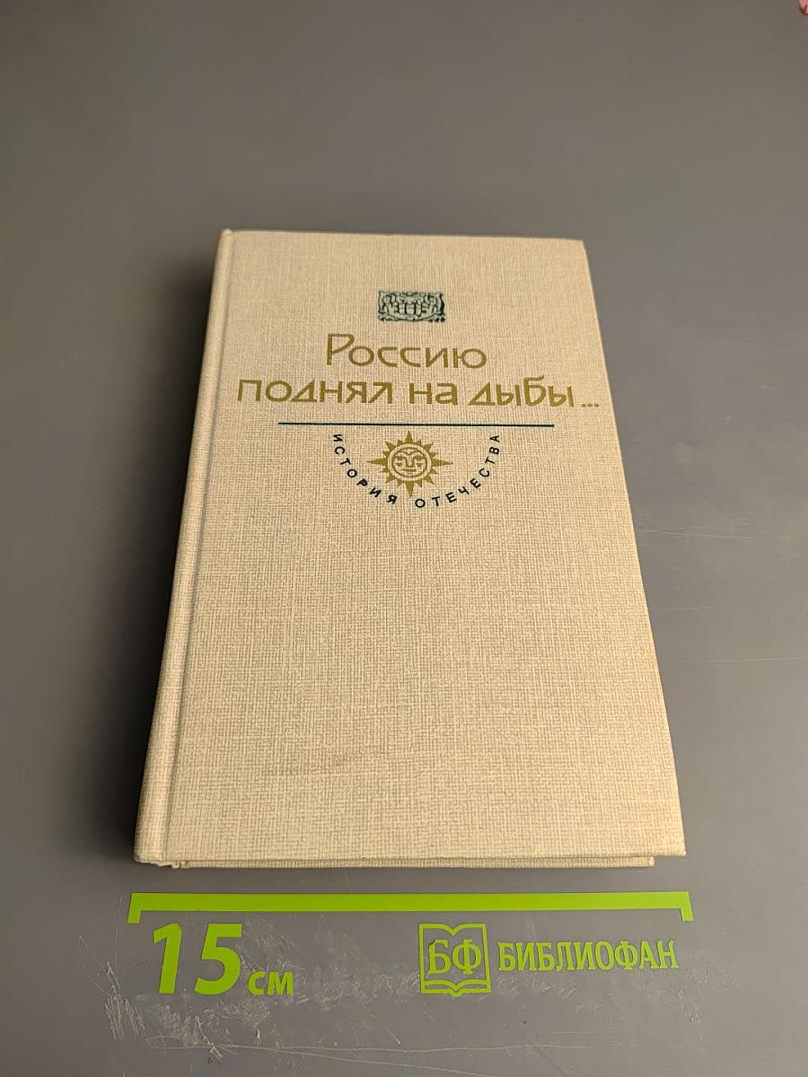 Россию поднял на дыбы... Том I