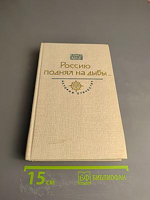 Россию поднял на дыбы... Том I