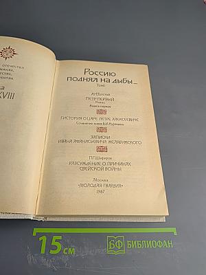 Россию поднял на дыбы... Том I