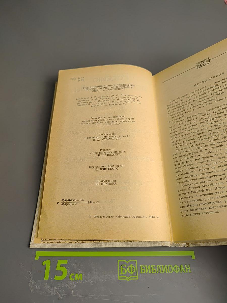 Россию поднял на дыбы... Том I