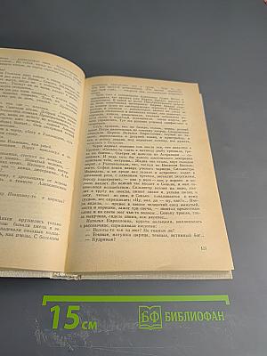 Россию поднял на дыбы... Том I