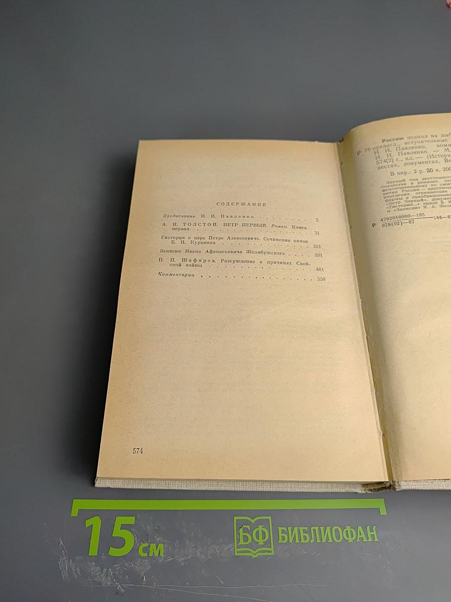 Россию поднял на дыбы... Том I