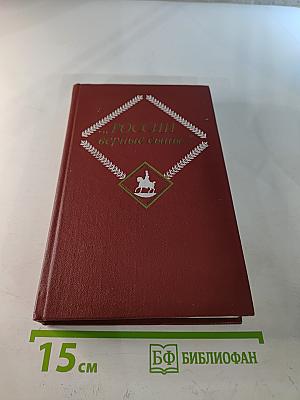 „РОССИИ верные сыны...“ Отечественная война 1812 года в русской литературе первой половины XIX века, Том первый