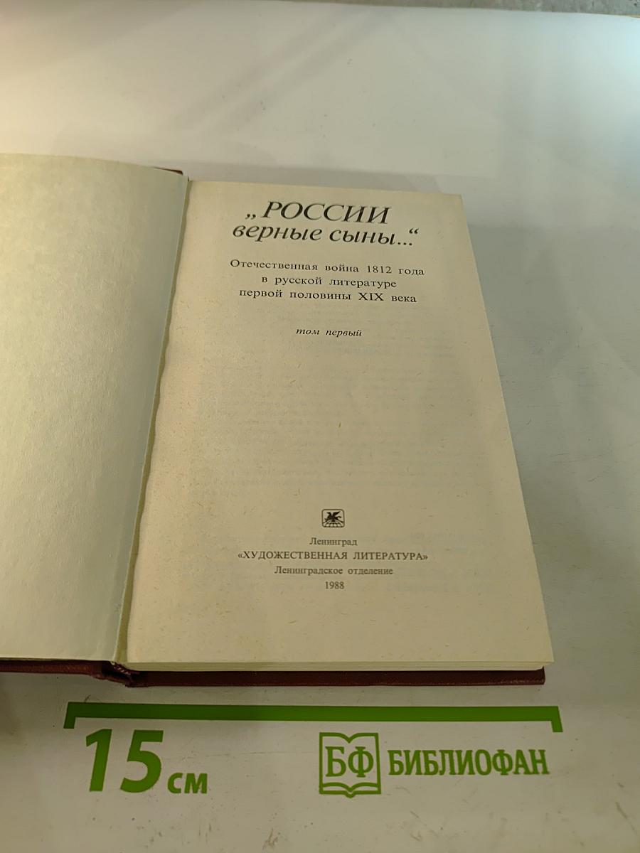 „РОССИИ верные сыны...“ Отечественная война 1812 года в русской литературе первой половины XIX века, Том первый
