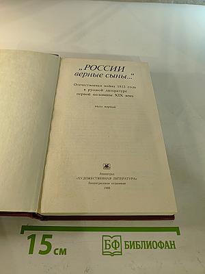 „РОССИИ верные сыны...“ Отечественная война 1812 года в русской литературе первой половины XIX века, Том первый