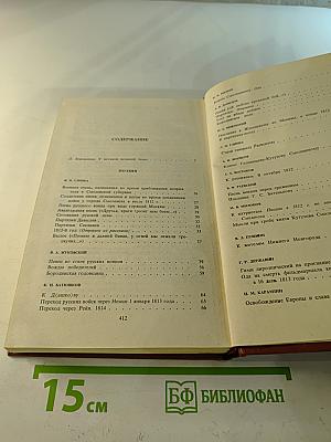 „РОССИИ верные сыны...“ Отечественная война 1812 года в русской литературе первой половины XIX века, Том первый