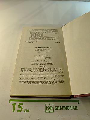 „РОССИИ верные сыны...“ Отечественная война 1812 года в русской литературе первой половины XIX века, Том первый