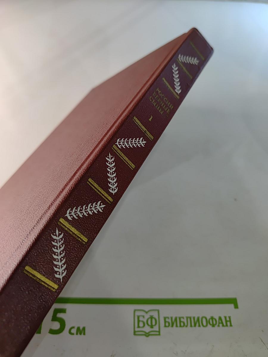 „РОССИИ верные сыны...“ Отечественная война 1812 года в русской литературе первой половины XIX века, Том первый