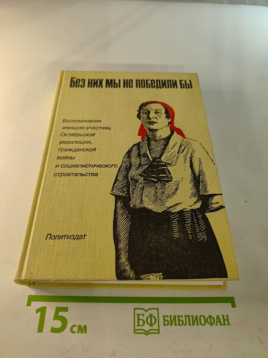 Без них мы не победили бы