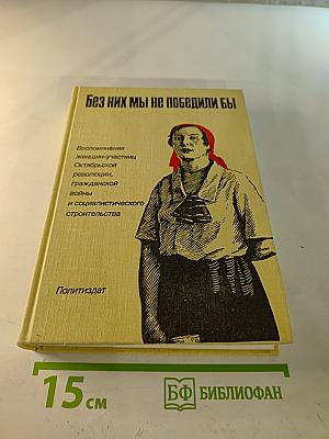 Без них мы не победили бы