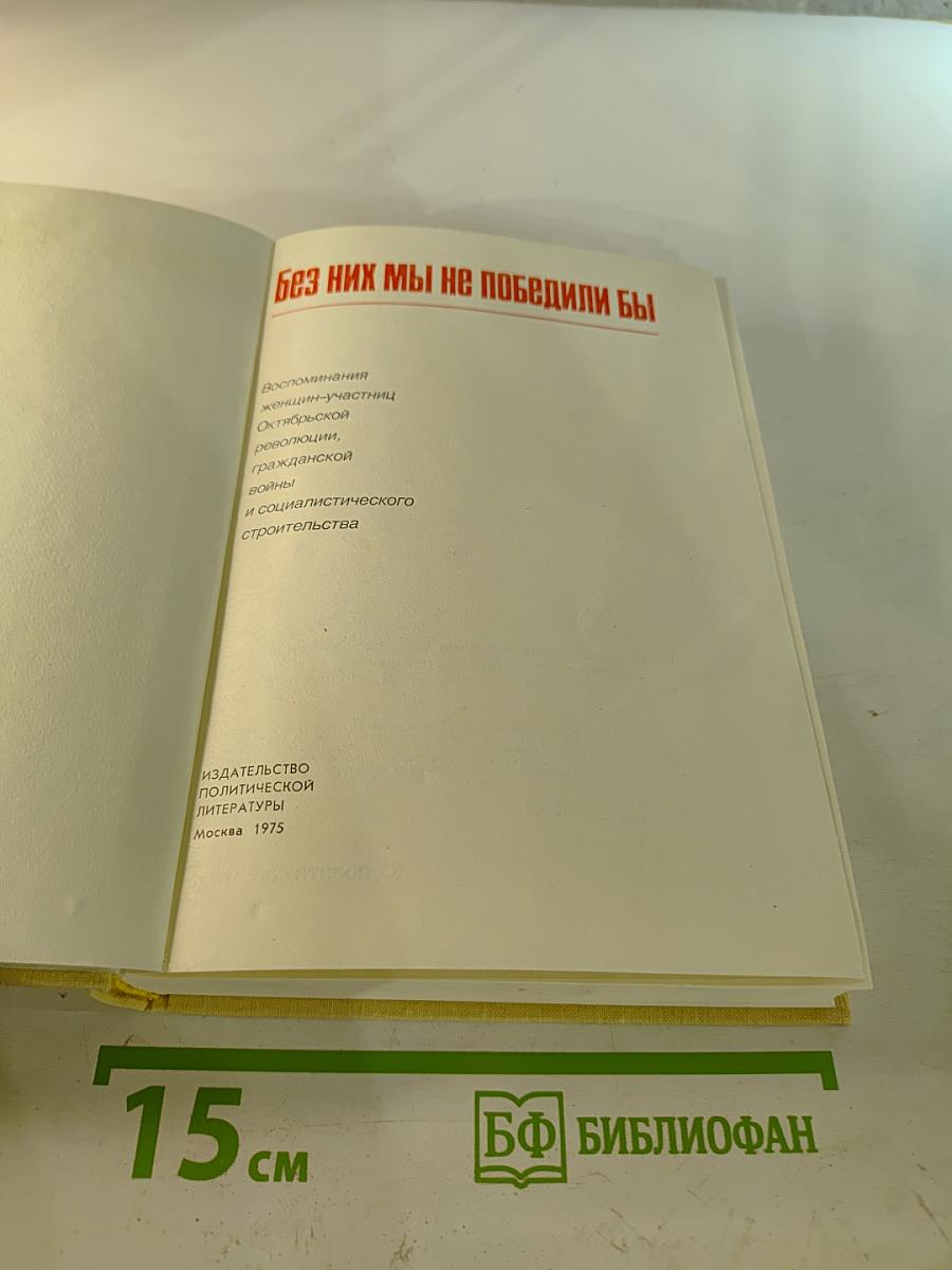 Без них мы не победили бы